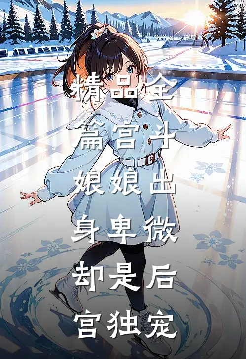 精品全篇宫斗娘娘出身卑微,却是后宫独宠