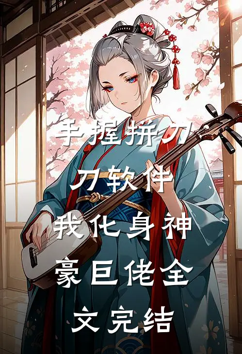 手握拼刀刀软件，我化身神豪巨佬全文完结