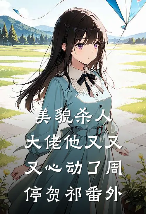 美貌杀人：大佬他又又又心动了周停贺祁番外
