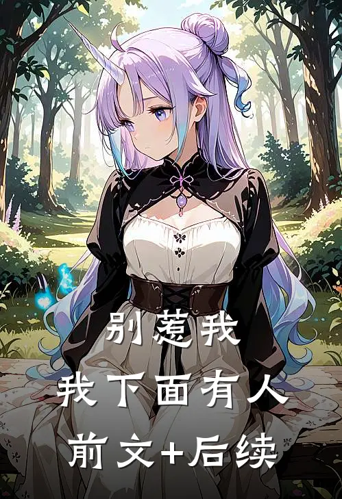 别惹我，我下面有人前文+后续