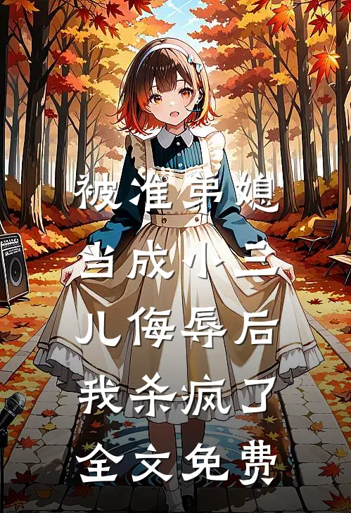 被准弟媳当成小三儿侮辱后,我杀疯了全文免费阅读