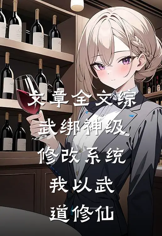 文章全文综武绑神级修改系统，我以武道修仙