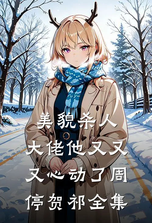 美貌杀人：大佬他又又又心动了周停贺祁全集