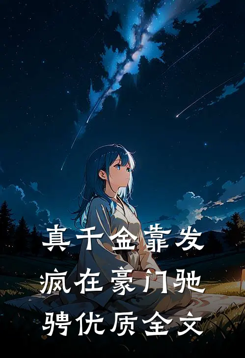 真千金靠发疯在豪门驰骋优质全文