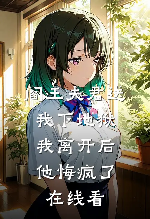 阎王夫君送我下地狱，我离开后他悔疯了在线看