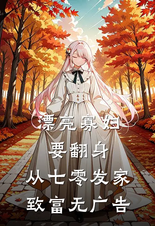 漂亮寡妇要翻身，从七零发家致富无广告