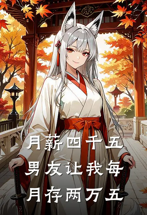 月薪四千五，男友让我每月存两万五