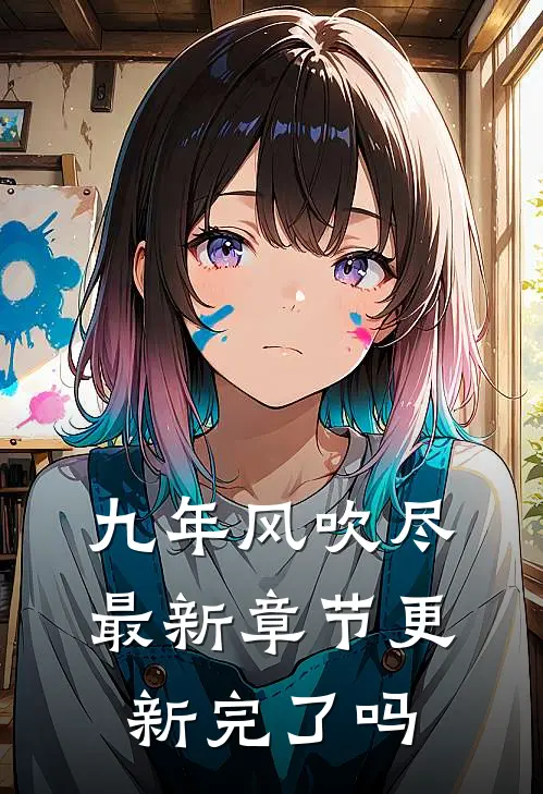 九年风吹尽最新章节更新完了吗