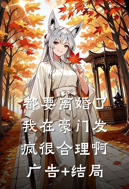 都要离婚了，我在豪门发疯很合理啊广告+结局