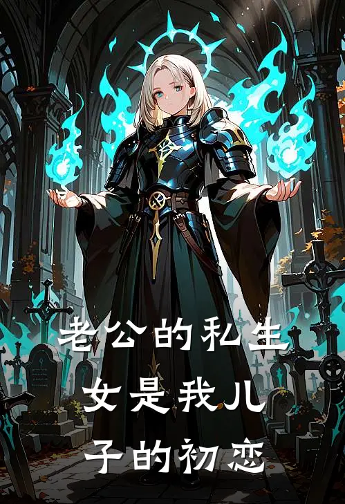 老公的私生女是我儿子的初恋