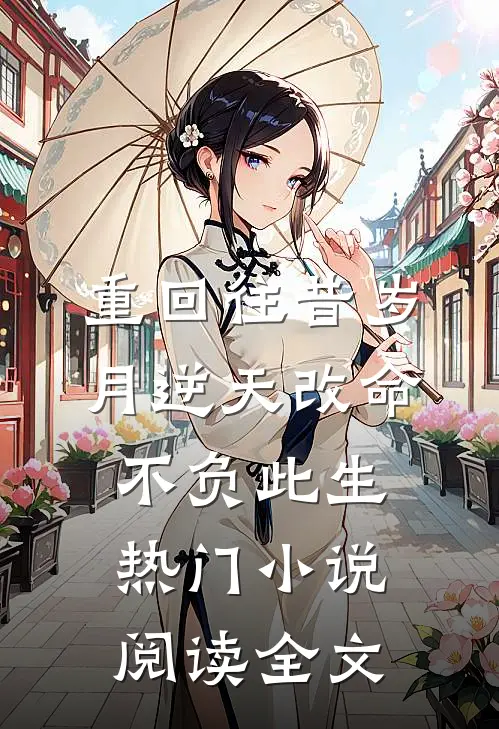 重回往昔岁月逆天改命不负此生热门小说阅读全文
