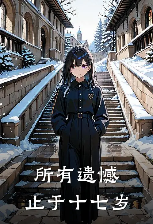 所有遗憾，止于十七岁