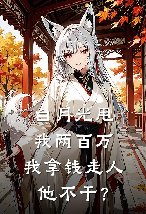 白月光甩我两百万，我拿钱走人他不干？