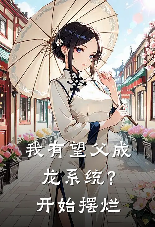 我有望父成龙系统？开始摆烂