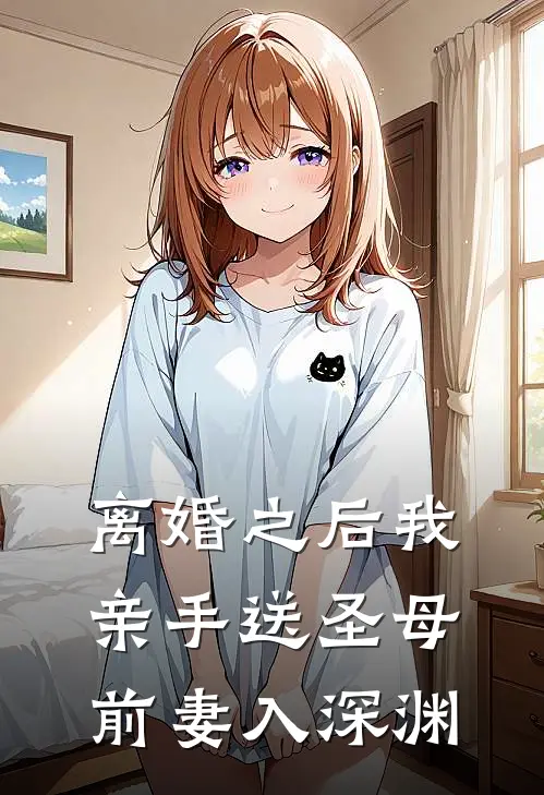 离婚之后我亲手送圣母前妻入深渊
