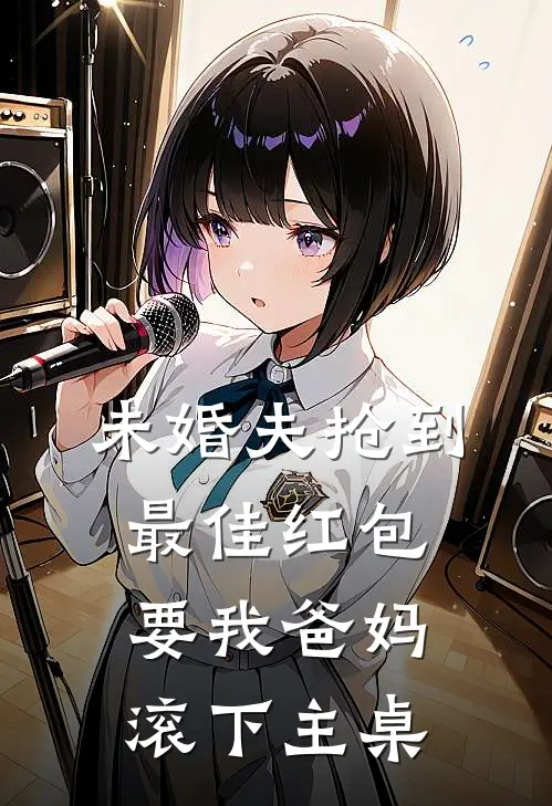 未婚夫抢到最佳红包，要我爸妈滚下主桌