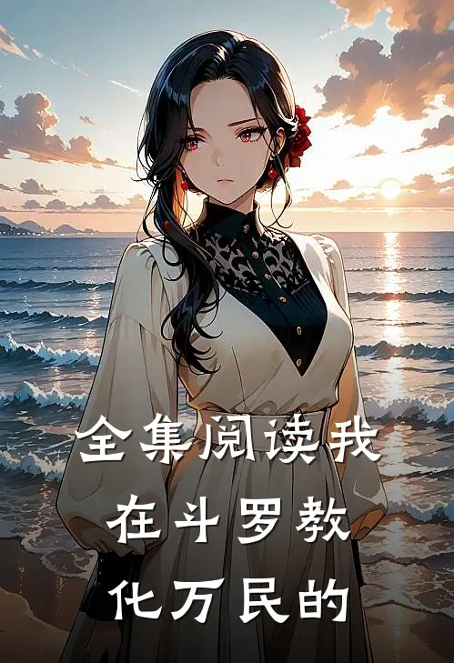 全集阅读我在斗罗教化万民的
