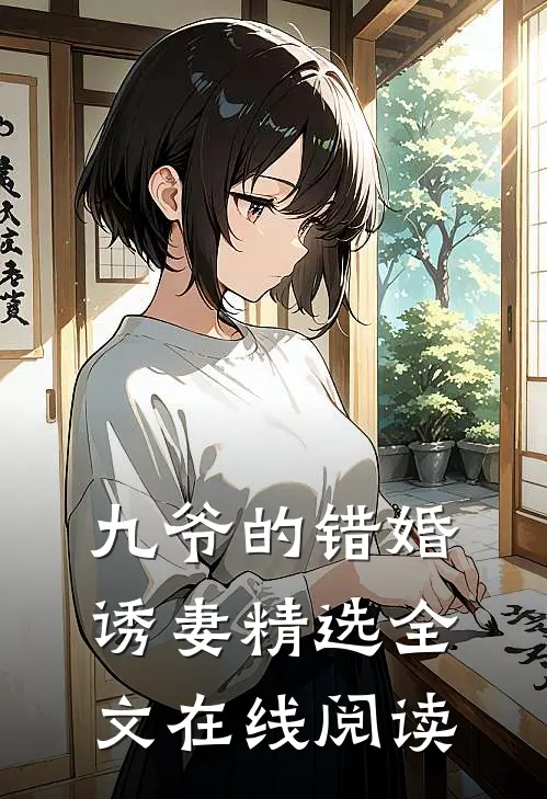 九爷的错婚诱妻精选全文在线阅读