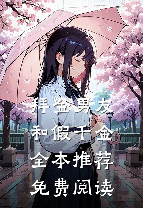 拜金男友和假千金全本推荐免费阅读