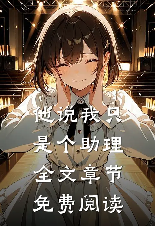 他说我只是个助理全文章节免费阅读