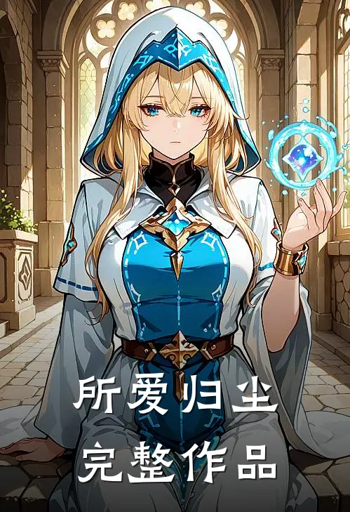 所爱归尘完整作品
