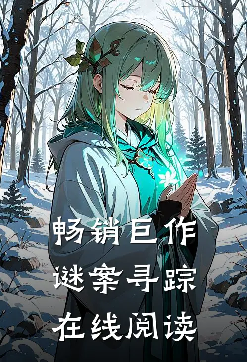 畅销巨作谜案寻踪在线阅读