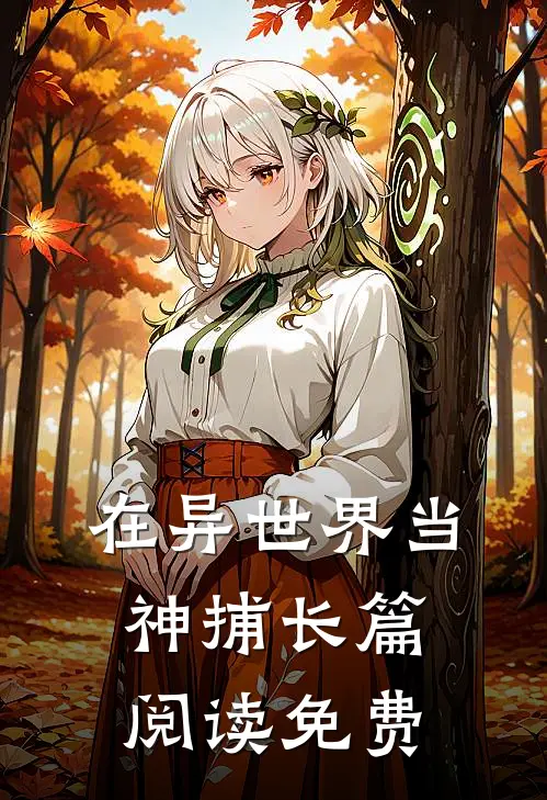 在异世界当神捕长篇阅读免费