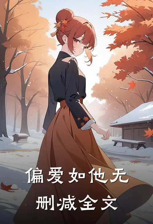 偏爱如他无删减全文