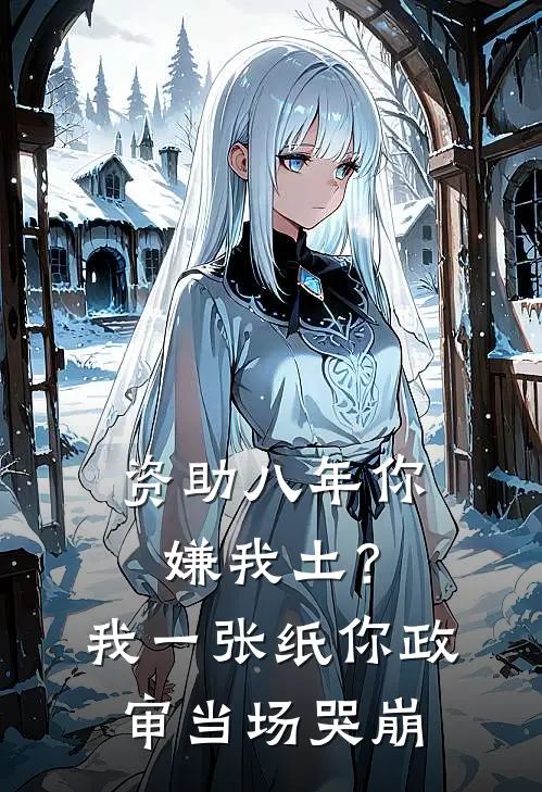 资助八年你嫌我土？我一张纸，你政审当场哭崩