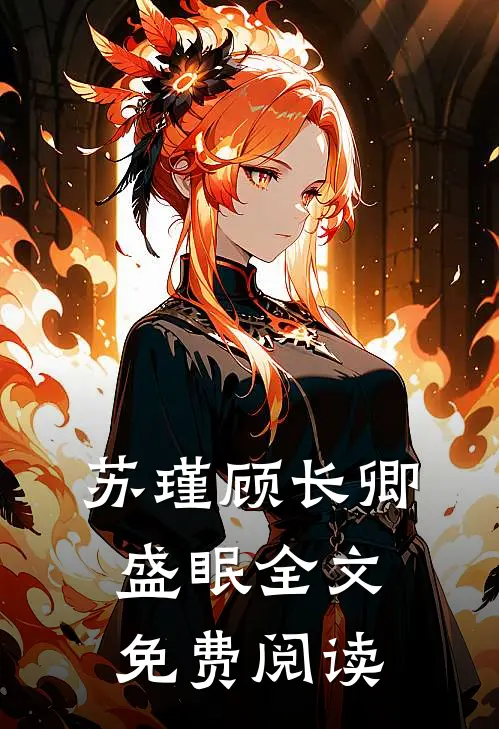 苏瑾顾长卿盛眠全文免费阅读