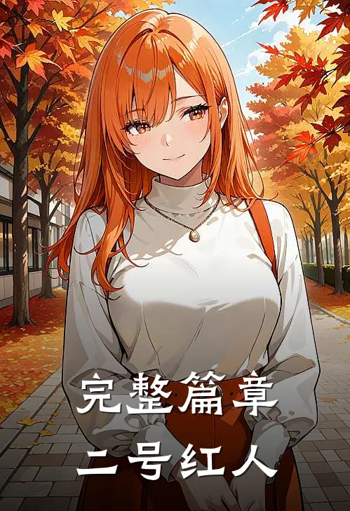 完整篇章二号红人