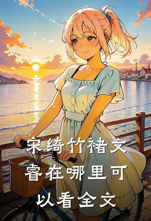 宋绮竹褚文睿在哪里可以看全文