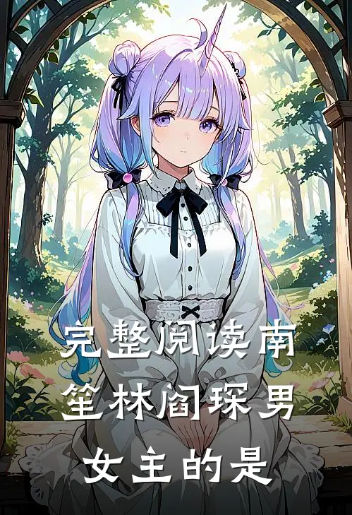 完整阅读南笙林阎琛男女主的是