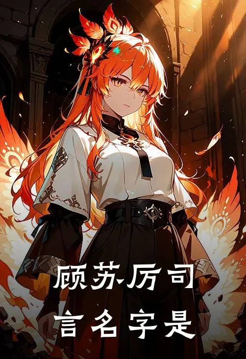 顾苏厉司言名字是