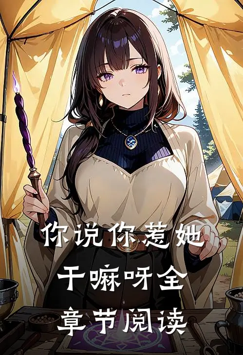 你说你惹她干嘛呀全章节阅读
