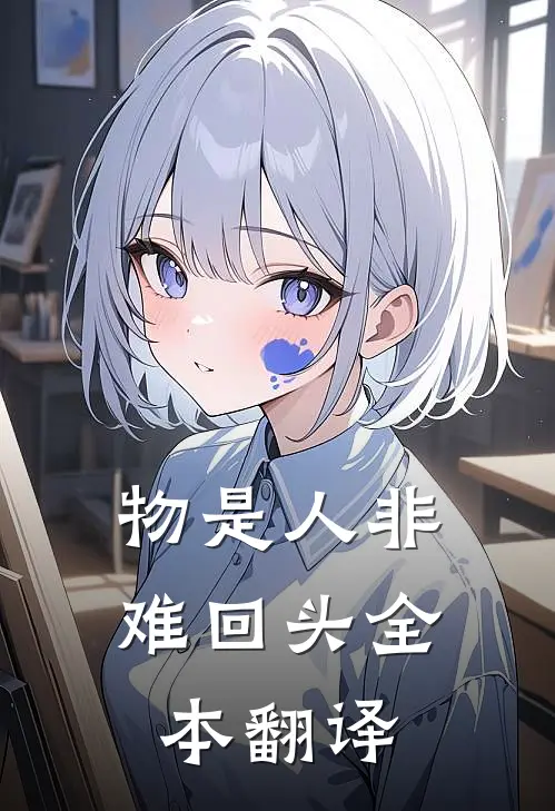 物是人非难回头全本翻译