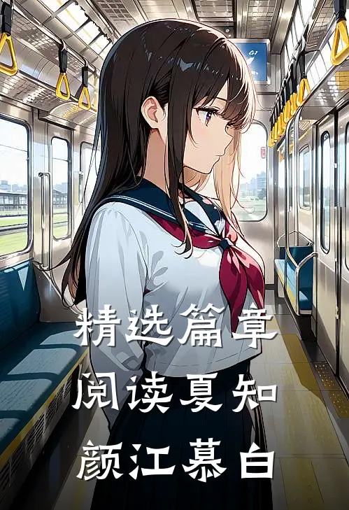 精选篇章阅读夏知颜江慕白