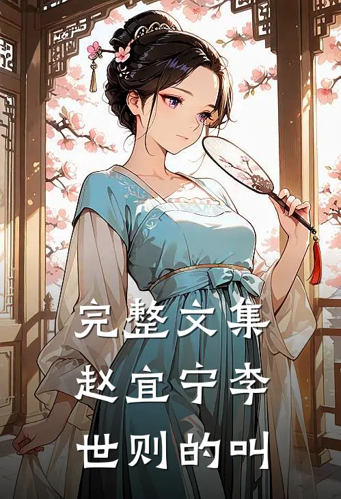完整文集赵宜宁李世则的叫