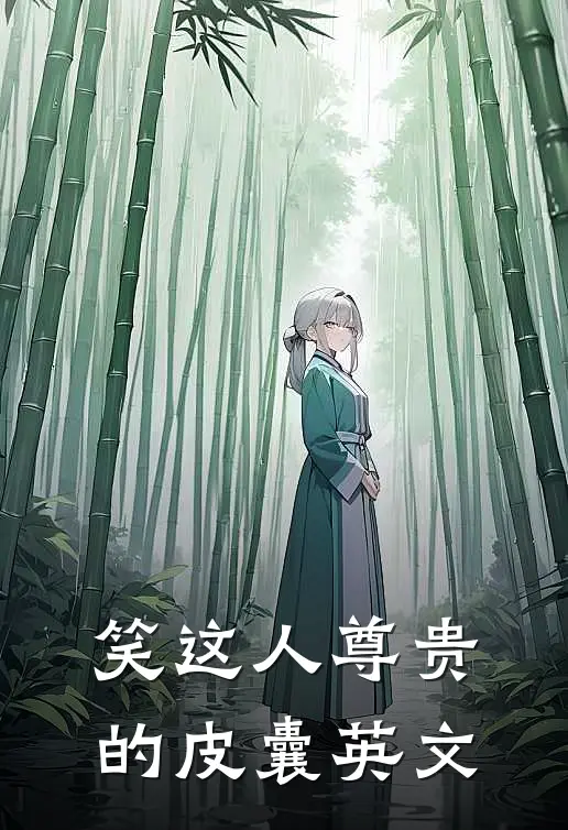 笑这人尊贵的皮囊英文