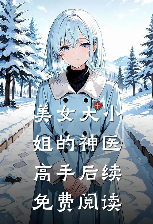 美女大小姐的神医高手后续免费阅读