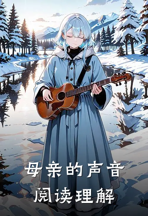 母亲的声音阅读理解