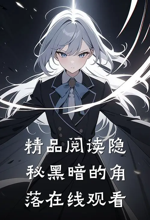 精品阅读隐秘黑暗的角落在线观看