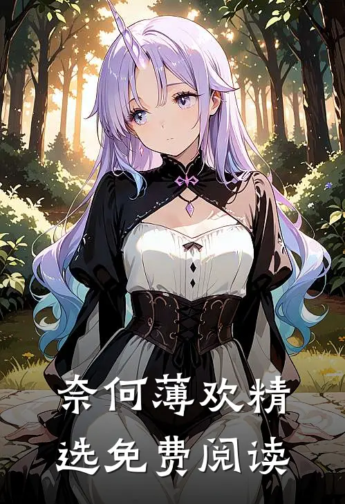 奈何薄欢精选免费阅读