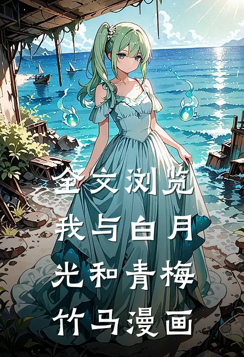 全文浏览我与白月光和青梅竹马漫画