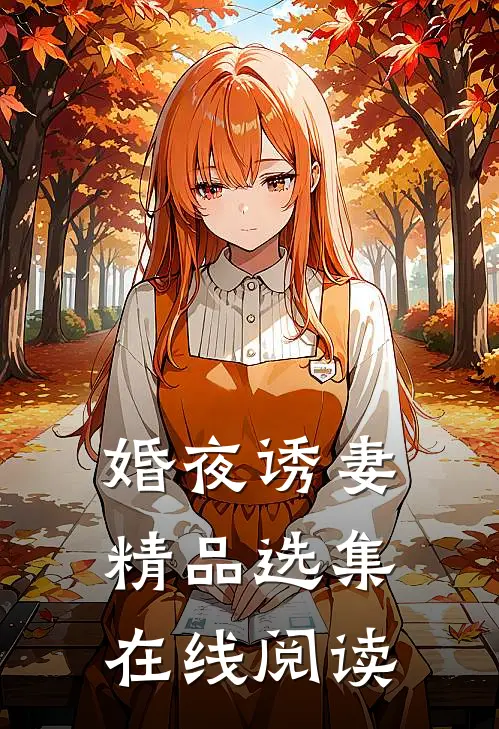 婚夜诱妻精品选集在线阅读