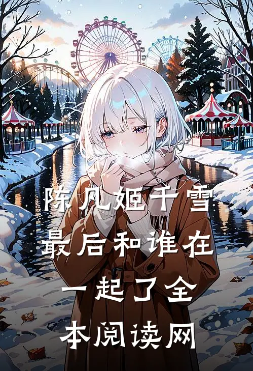 陈凡姬千雪最后和谁在一起了全本阅读网