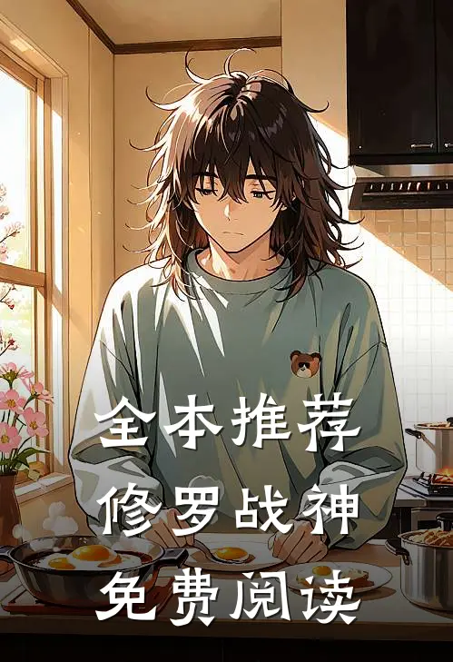全本推荐修罗战神免费阅读