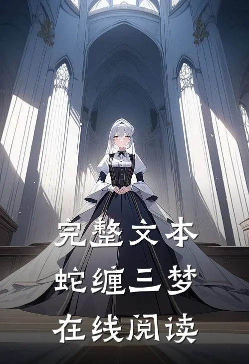 完整文本蛇缠三梦在线阅读