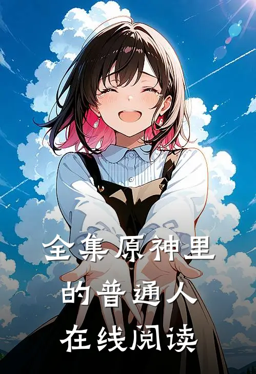 全集原神里的普通人在线阅读