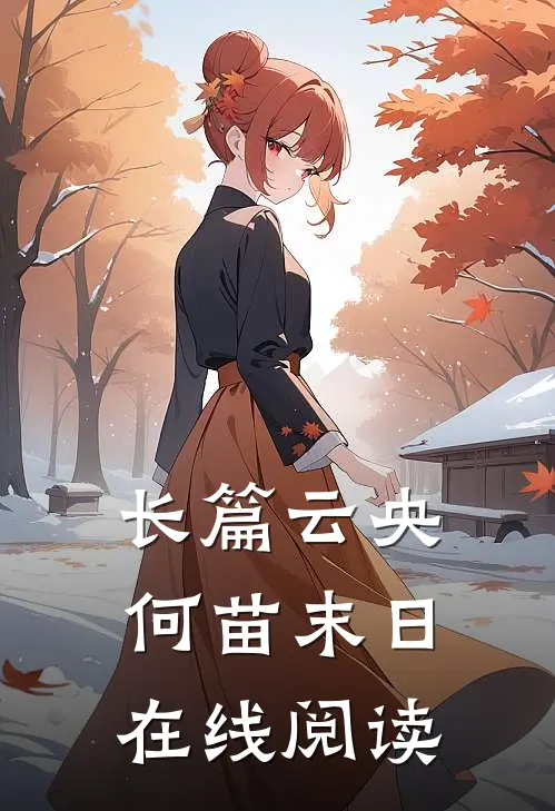 长篇云央何苗末日在线阅读
